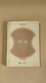 围城 完整一册：（钱钟书著，人民文学社，2004年7月初版，32开本，精装本，封皮93.6品内页98-99品）