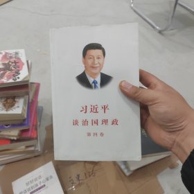 习近平谈治国理政（第四卷）（中文平装）