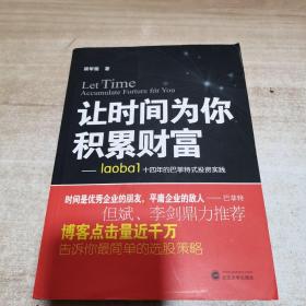 让时间为你积累财富：laoba1·14年的巴菲特式投资实践