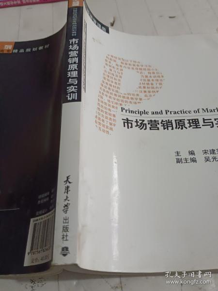 市场营销原理与实训（经济管理类）/卓越系列·21世纪高职高专精品规划教材