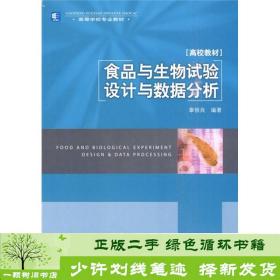 高等学校专业教材：食品与生物试验设计与数据分析