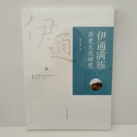 伊通满族文化系列丛书：伊通满族历史文化研究