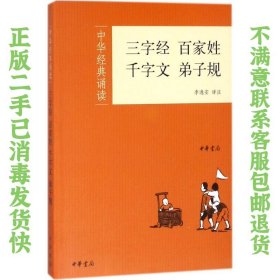 二手正版三字经百家姓千字文弟子规 李逸安注 中华书局