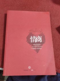 情商：为什么情商比智商更重要