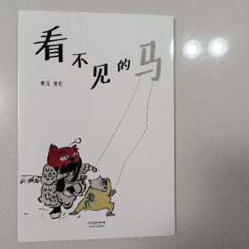 看不见的马（国际安徒生奖提名画家熊亮作品，中国原创绘本经典，原汁原味的中国故事）