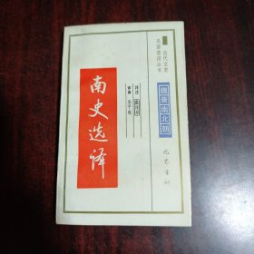 南史选译