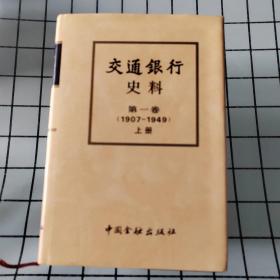 交通银行史料第一卷1907~1949上册