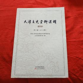 天津文史资料选辑影印本:第17卷(49-51辑)