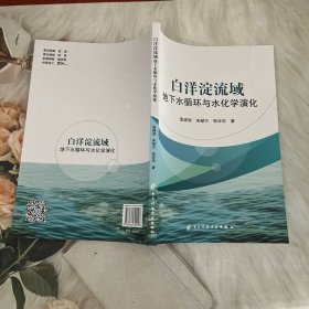 白洋淀流域 地下水循环与水化学演化