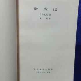 驴皮记 人民文学出版社1982/6一版一印 私藏品佳