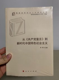 从《共产党宣言》到新时代中国特色社会主义（高校思想政治工作研究文库）全新未拆封