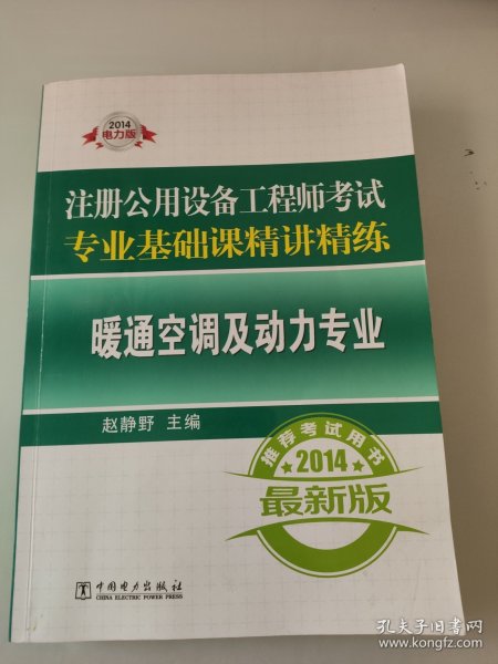 2014注册公用设备工程师考试专业基础课精讲精练：暖通空调及动力专业