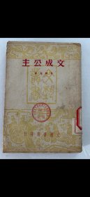 民國歷史劇作林剛白：《文成公主》一冊，平裝32開上海文通書局1948年初版，品好，封面設計漂亮。