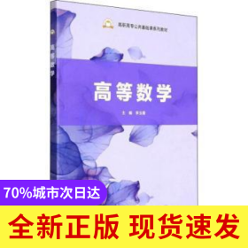 高等數(shù)學(xué)(高職高專公共基礎(chǔ)課系列教材)