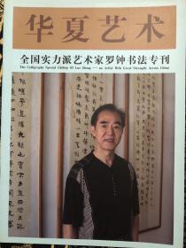 华夏艺术 全国实力派艺术家罗钟书法专刊