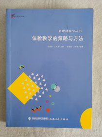 体验教学的策略与方法（新理念教学丛书）<梦山书系>