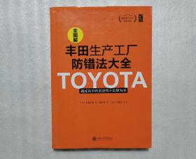 全图解丰田生产工厂防错法大全：通过简单的创意将不良将为零