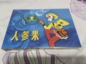 人参果 上美32开精装连环画
