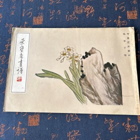 荣宝斋画谱9：写意花卉部分