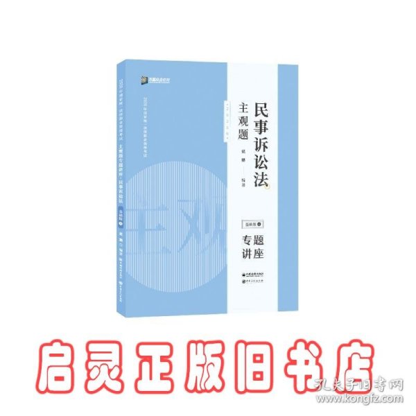 司法考试2020众合法考戴鹏民事诉讼法2020主观题基础版④