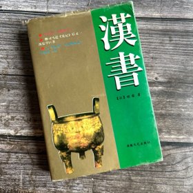 正版现货 汉书（下册）