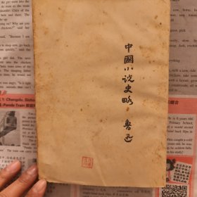 中国小说史略鲁迅