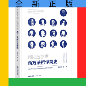 遇见法学家：西方法哲学简史