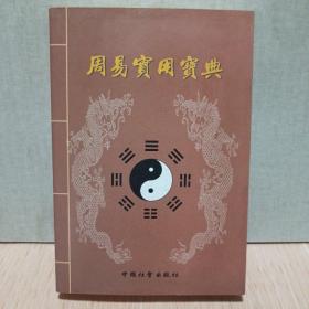 周易实用宝典