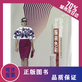 服装色彩(高等院校服装专业教程) 9787562159100