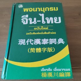 现代汉泰词典(简体字版)