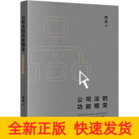 公司法的功能嬗变 从填空到选择