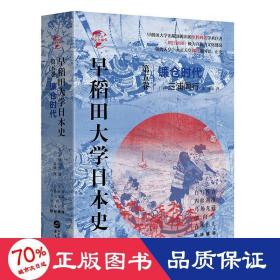 早稻田大学本史(第镰仓时代)(精)/华文全球史 外国历史 []三浦周行