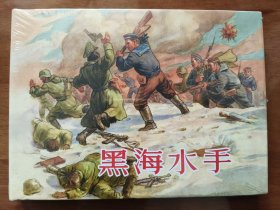 黑海水手 上美32开精装连环画