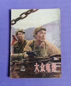 大众电影 【1958年第24期，中间有“红军万岁”彩页】！！！！！！