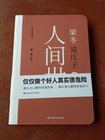 梁冬说庄子 人间世。以图为准