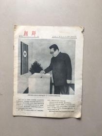 朝鲜1973年第197期（缺外封，缺13-20页）