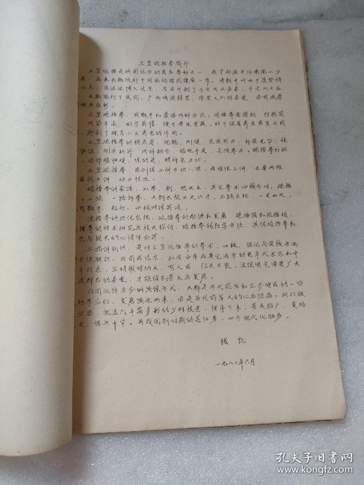 三皇炮捶拳简介  油印