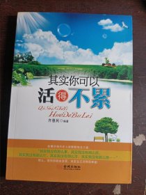 其实你可以活得不累