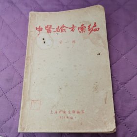 中医验方汇编（第一辑上海市卫生局）