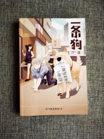 一条狗.2【使徒子彩色绘画，中国友谊出版公司2016年1版1印，品相很好】