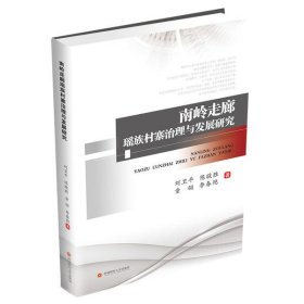 【正版新书】南岭走廊瑶族村寨治理与发展研究