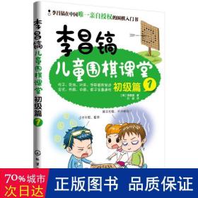 李昌镐儿童围棋课堂――初级篇1