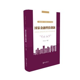 国家金融科技创新-“国家金融学”系列教材