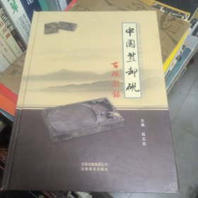 中国苴却砚古砚图录