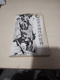 探索非理性的世界