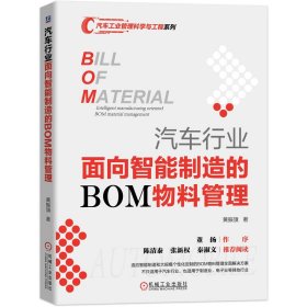 全新正版 汽车行业面向智能制造的BOM物料管理/汽车工业管理科学与工程系列 黄振旗 9787111641773 机械工业出版社