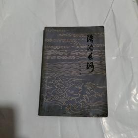 浩浩長河