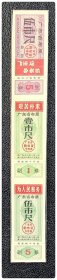 广东省布票1968年度三连枚，含1968.7-12后期伍市尺及1968.1-12壹市尺、伍市尺各1枚