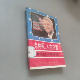 克林顿:入主白宫:美国的历届总统