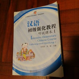 北大版留学生本科汉语教材·语言技能系列：汉语初级强化教程·听说课本1